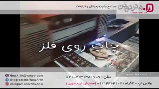 چاپ روی فلز - مجتمع چاپ دیجیتال و تبلیغات هنر نوین