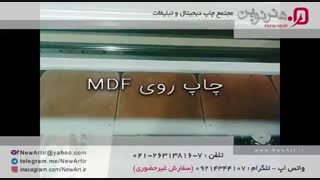 چاپ روی MDF - مجتمع چاپ دیجیتال و تبلیغات هنر نوین