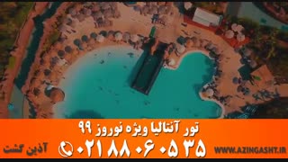 تور آنتالیا نوروز 99 | آذین گشت | 02188060535