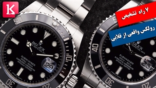 7 فرق اساسی میان ساعت رولکس قلابی با واقعی / زیرنویس فارسی