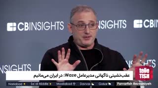 عقب‌نشینی ناگهانی مدیرعامل Waze: در ایران می‌مانیم