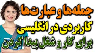 جمله ها و عبارتهای مورد نیاز برای کار پیدا کردن / مشغول کار شدن در انگلیسی