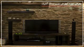 نصب سنگ آنتیک روی دیوار - با دوغاب کاری و مقاوم !