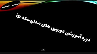 دوره آموزشی دوربین مدار بسته ip