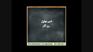 دانلود آهنگ کرمانجی امین بهلول به نام روزگار
