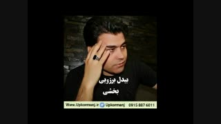 دانلود آهنگ کرمانجی جدید بیدل برزویی به نام بخشی