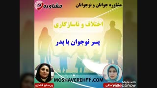 مشاوره جوانان و نوجوانان:اختلاف و ناسازگاری پسر نوجوان با پدر