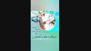 صحبت های دکتر نادره شایگان مراقبت های بارداری