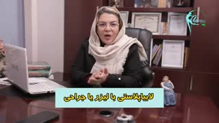 بهترین روش لابیاپلاستی (جراحی یا لیزر؟!)