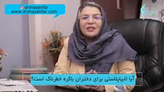خطر لابیاپلاستی برای دختران باکره