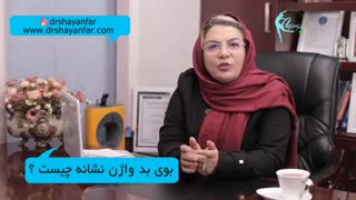 علت بوی بد واژن و درمان سریع آن