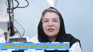 فیلم عمل زیبایی ترمیم ناحیه تناسلی