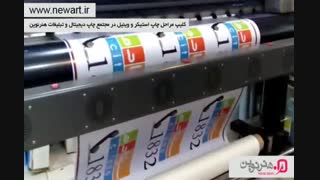 مراحل چاپ استیکر و وینیل در مجتمع چاپ دیجیتال و تبلیغات هنرنوین