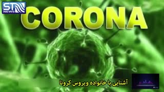 ویروس کرونا، خطری که شوخی بردار نیست