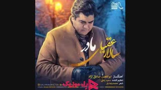 دانلود آهنگ سالار عقیلی مادر