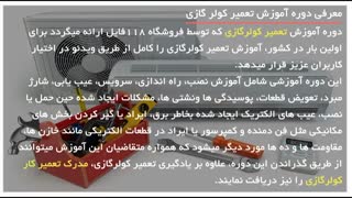 کولرگازی خونت رو خودت تعمیر کن!!