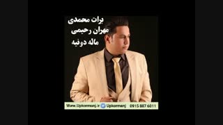 دانلود آهنگ کرمانجی جدید برات حمیدی و مهران رحیمی به نام ماله دونیه