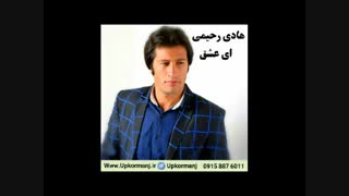 دانلود آهنگ کرمانجی هادی رحیمی به نام ای عشق