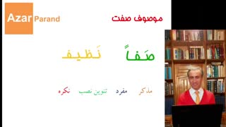 صفا نظیفا(موصوف-صفت)