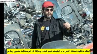 فیلم شنای پروانه نسخه قاچاق کامل دانلود بدون سانسور شنای پروانه Hd نماشا دیدئو Dideo