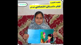 کتاب داستان های اختصاصی شادینال
