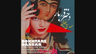 مهدی یغمایی دختر دربار : دانلود آهنگ مهدی یغمایی دختر دربار