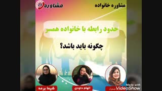 مشاوره خانواده:حدود رابطه با خانواده همسر چگونه باید باشد؟