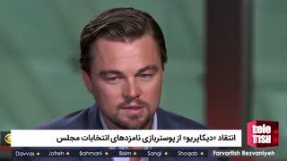 انتقاد «دیکاپریو» از پوستربازی نامزدهای انتخابات مجلس