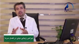 جراحی زیبایی بینی در زمستان