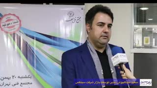 مصاحبه با سعید سیاهپوش، مدیر توسعه بازار شرکت سیتکس