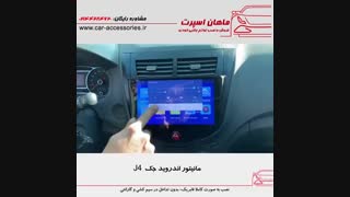 مانیتور اندروید جک J4 - ماهان اسپرت