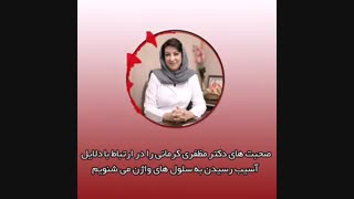 صحبت های دکتر مظفری کرمانی در رابطه با آسیب رسیدن به سلول های واژن