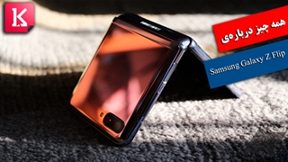 همه‌چیز درباره‌ی Samsung Galaxy Z Flip / زیرنویس فارسی