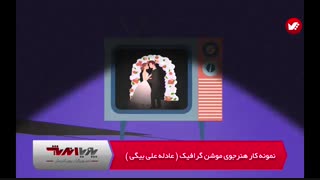 آموزش موشن گرافیک