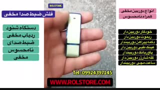 فلش ضبط صدا مخفی09924397145
