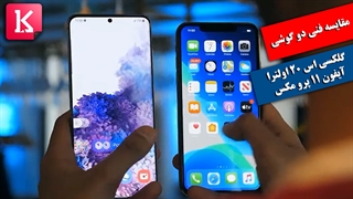 مقایسه فنی گلکسی اس 20 اولترا با آیفون 11 پرو مکس با زیرنویس فارسی