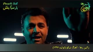 آهنگ شاد ‌«نیکو» از راتین رها