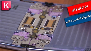 ویدئویی که نشان می‌دهد لولای گوشی تاشوی Z Flip گرد و غبار جذب می‌کند