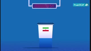 اطلاع نگاشت متحرک | اگر در انتخابات شرکت نکنیم...