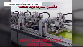 دستگاه چاپ سیلک ♦ دستگاه توری کش شابلون ♦ نوید صنعت nvsanat.ir