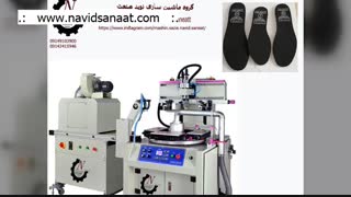 فیلیمو فلایتیو فرانسه دستگاه چاپ سیلک ♦ دستگاه چاپ تامپو ♦ نوید صنعت nvsanat.ir