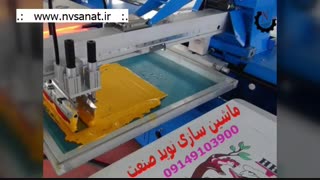 فیلیمو فلایتیو فرانسه دستگاه چاپ سیلک ♦ دستگاه چاپ روی تی شرت ♦ نوید صنعت navidsanaat.com