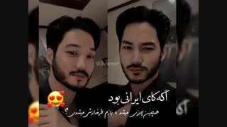اگه کای ایرانی بود