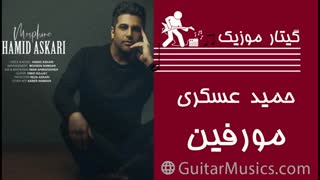 دانلود آهنگ جدید مرفین حمید عسکری Hamid Askari Morphine