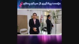 موسسه پیشگیری از سرطان سینه