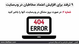 9 ترفند افزایش اعتماد مخاطبان در سایت | آموزش بازاریابی اینترنتی