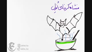 ویدئو کوتاه درباره ویروس کرونا