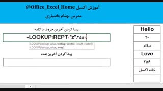 آموزش اکسل - نحوه پیدا کردن آخرین عدد ، حروف یا کلمه در  یک ستون در اکسل