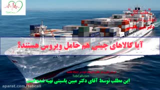 کرونا ویروس و پرسش های مربوط به آن - بخش دوم
