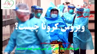 کرونا ویروس و پرسش های مربوط به آن - بخش اول